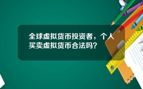全球虚拟货币投资者，个人买卖虚拟货币合法吗？