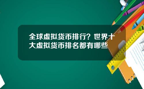 全球虚拟货币排行？世界十大虚拟货币排名都有哪些