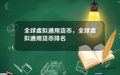 全球虚拟通用货币，全球虚拟通用货币排名