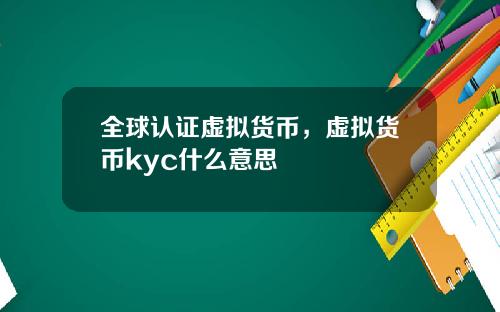 全球认证虚拟货币，虚拟货币kyc什么意思