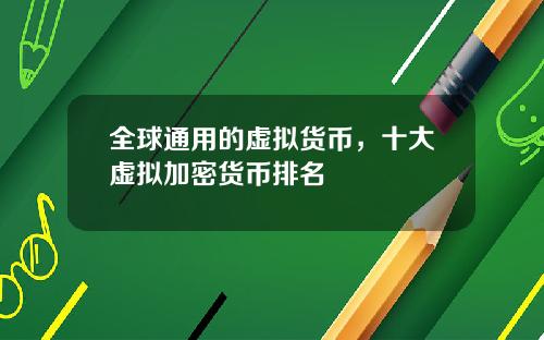 全球通用的虚拟货币，十大虚拟加密货币排名