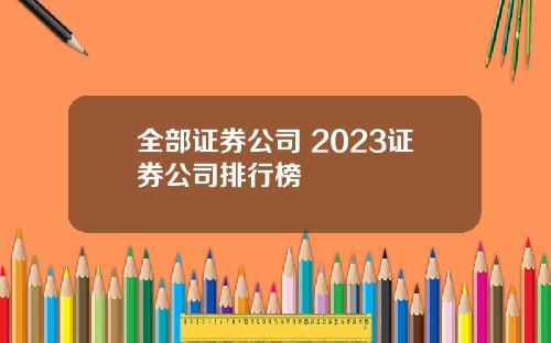 全部证券公司 2023证券公司排行榜