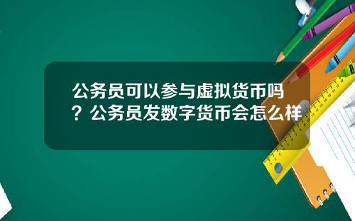 公务员可以参与虚拟货币吗？公务员发数字货币会怎么样