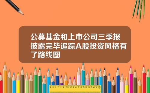 公募基金和上市公司三季报披露完毕追踪A股投资风格有了路线图