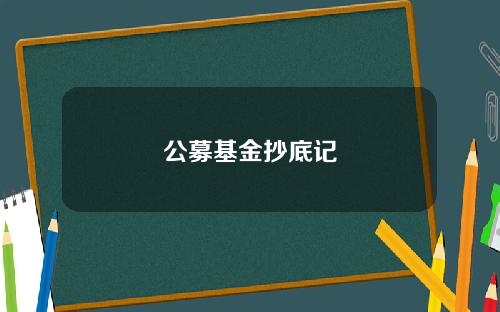 公募基金抄底记