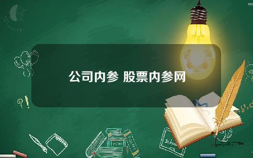 公司内参 股票内参网