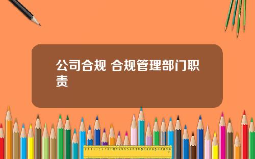 公司合规 合规管理部门职责