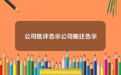 公司批评告示公司搬迁告示