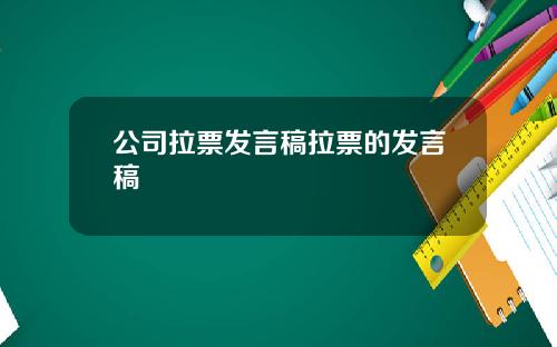 公司拉票发言稿拉票的发言稿