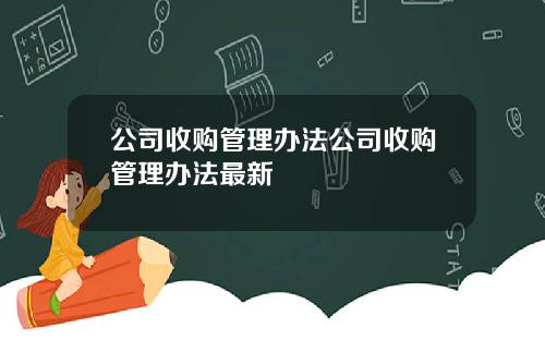 公司收购管理办法公司收购管理办法最新