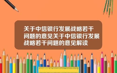 关于中信银行发展战略若干问题的意见关于中信银行发展战略若干问题的意见解读