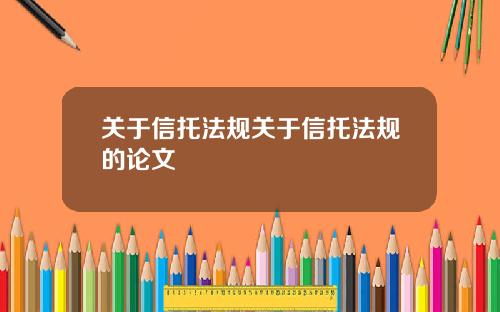 关于信托法规关于信托法规的论文