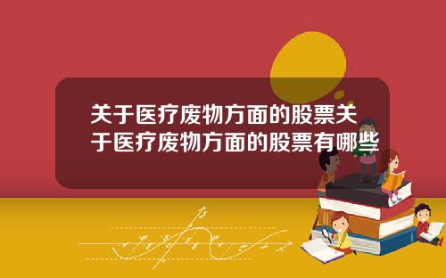 关于医疗废物方面的股票关于医疗废物方面的股票有哪些