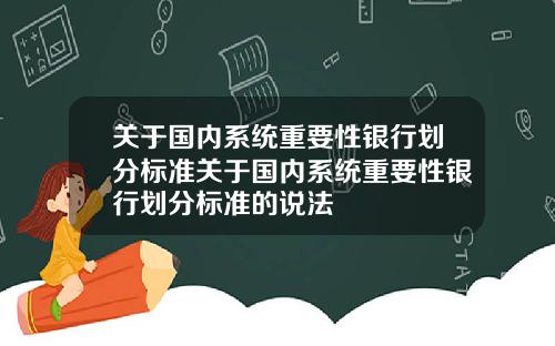 关于国内系统重要性银行划分标准关于国内系统重要性银行划分标准的说法