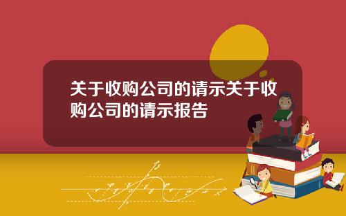 关于收购公司的请示关于收购公司的请示报告