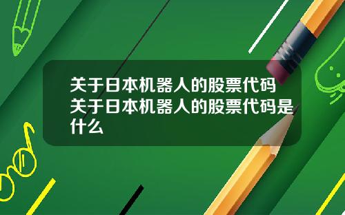 关于日本机器人的股票代码关于日本机器人的股票代码是什么