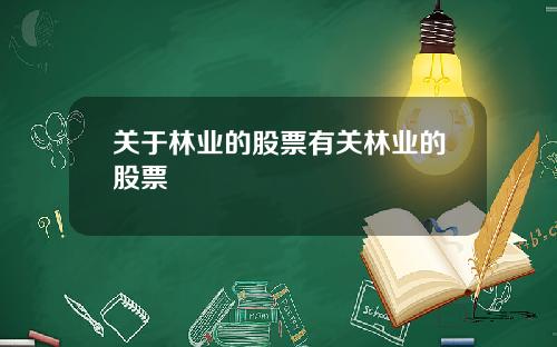关于林业的股票有关林业的股票