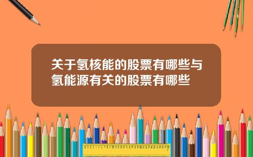 关于氢核能的股票有哪些与氢能源有关的股票有哪些