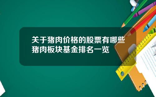 关于猪肉价格的股票有哪些猪肉板块基金排名一览
