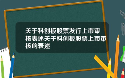 关于科创板股票发行上市审核表述关于科创板股票上市审核的表述