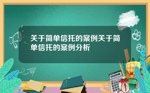 关于简单信托的案例关于简单信托的案例分析