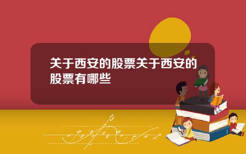 关于西安的股票关于西安的股票有哪些