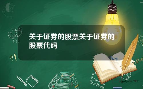 关于证券的股票关于证券的股票代码