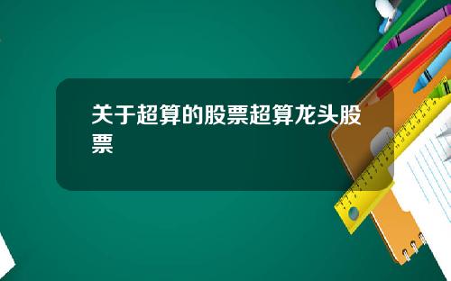 关于超算的股票超算龙头股票