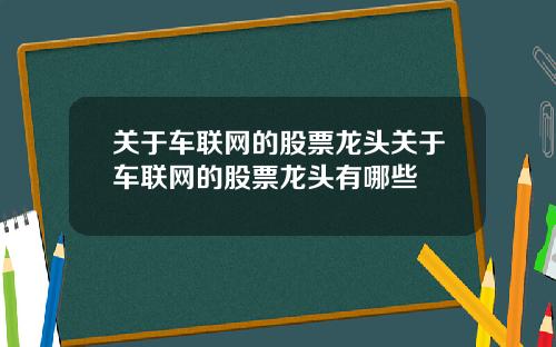 关于车联网的股票龙头关于车联网的股票龙头有哪些