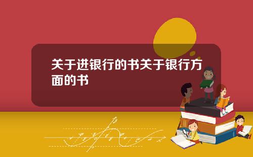 关于进银行的书关于银行方面的书
