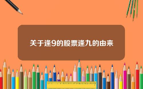 关于逢9的股票逢九的由来