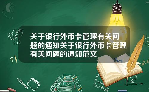关于银行外币卡管理有关问题的通知关于银行外币卡管理有关问题的通知范文