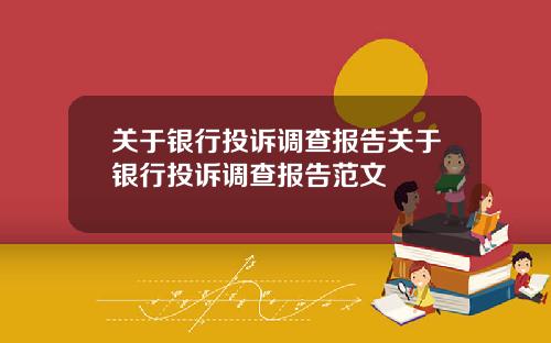 关于银行投诉调查报告关于银行投诉调查报告范文