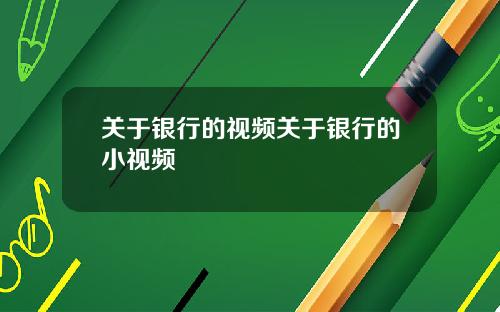 关于银行的视频关于银行的小视频