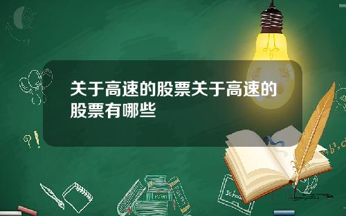 关于高速的股票关于高速的股票有哪些