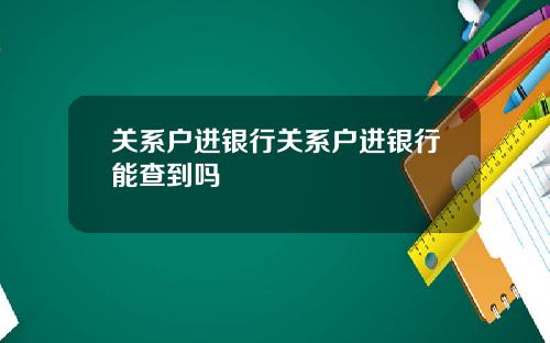 关系户进银行关系户进银行能查到吗