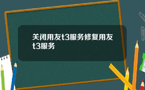 关闭用友t3服务修复用友t3服务