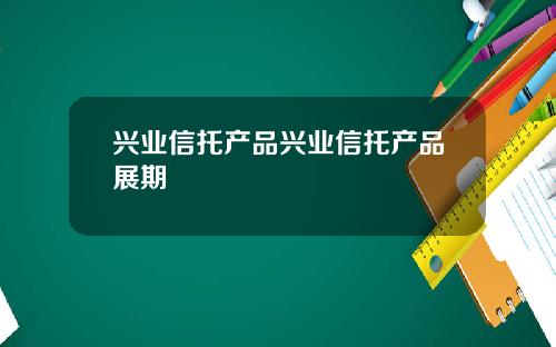 兴业信托产品兴业信托产品展期