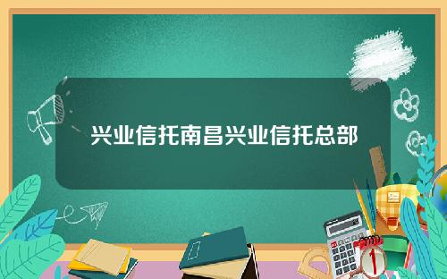 兴业信托南昌兴业信托总部