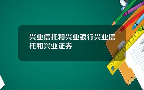 兴业信托和兴业银行兴业信托和兴业证券