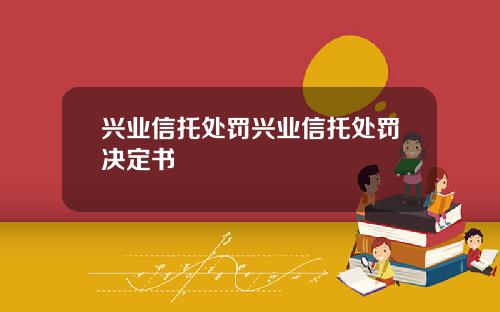 兴业信托处罚兴业信托处罚决定书