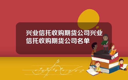 兴业信托收购期货公司兴业信托收购期货公司名单
