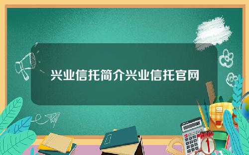 兴业信托简介兴业信托官网
