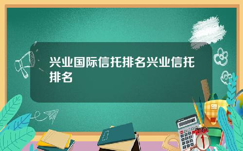 兴业国际信托排名兴业信托排名