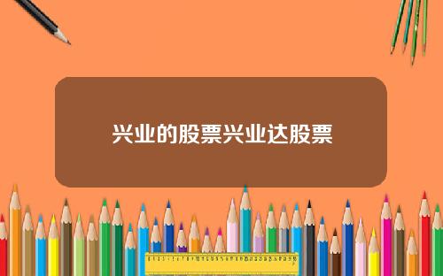 兴业的股票兴业达股票