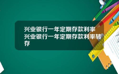 兴业银行一年定期存款利率兴业银行一年定期存款利率转存