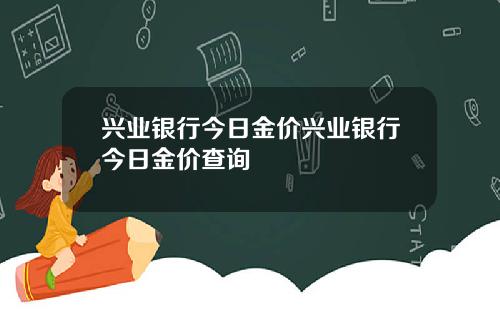 兴业银行今日金价兴业银行今日金价查询