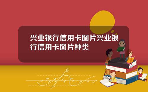 兴业银行信用卡图片兴业银行信用卡图片种类