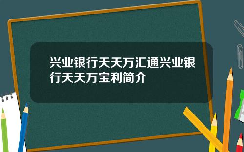 兴业银行天天万汇通兴业银行天天万宝利简介