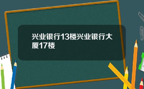 兴业银行13楼兴业银行大厦17楼